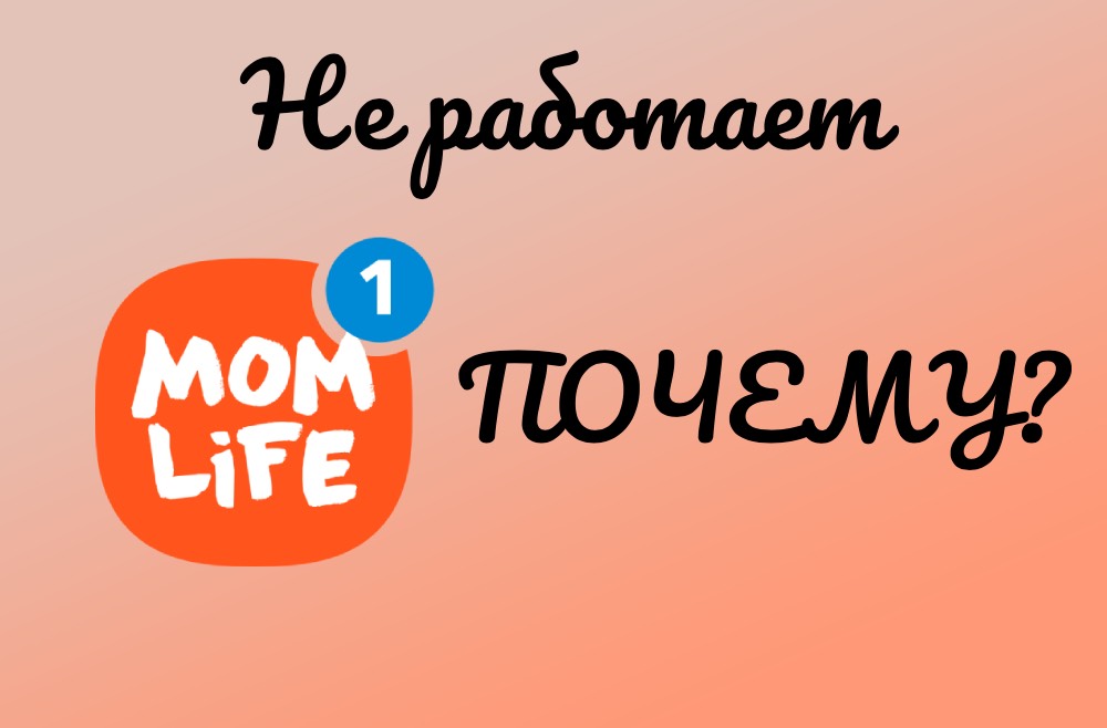 Почему не работает приложение mom life?