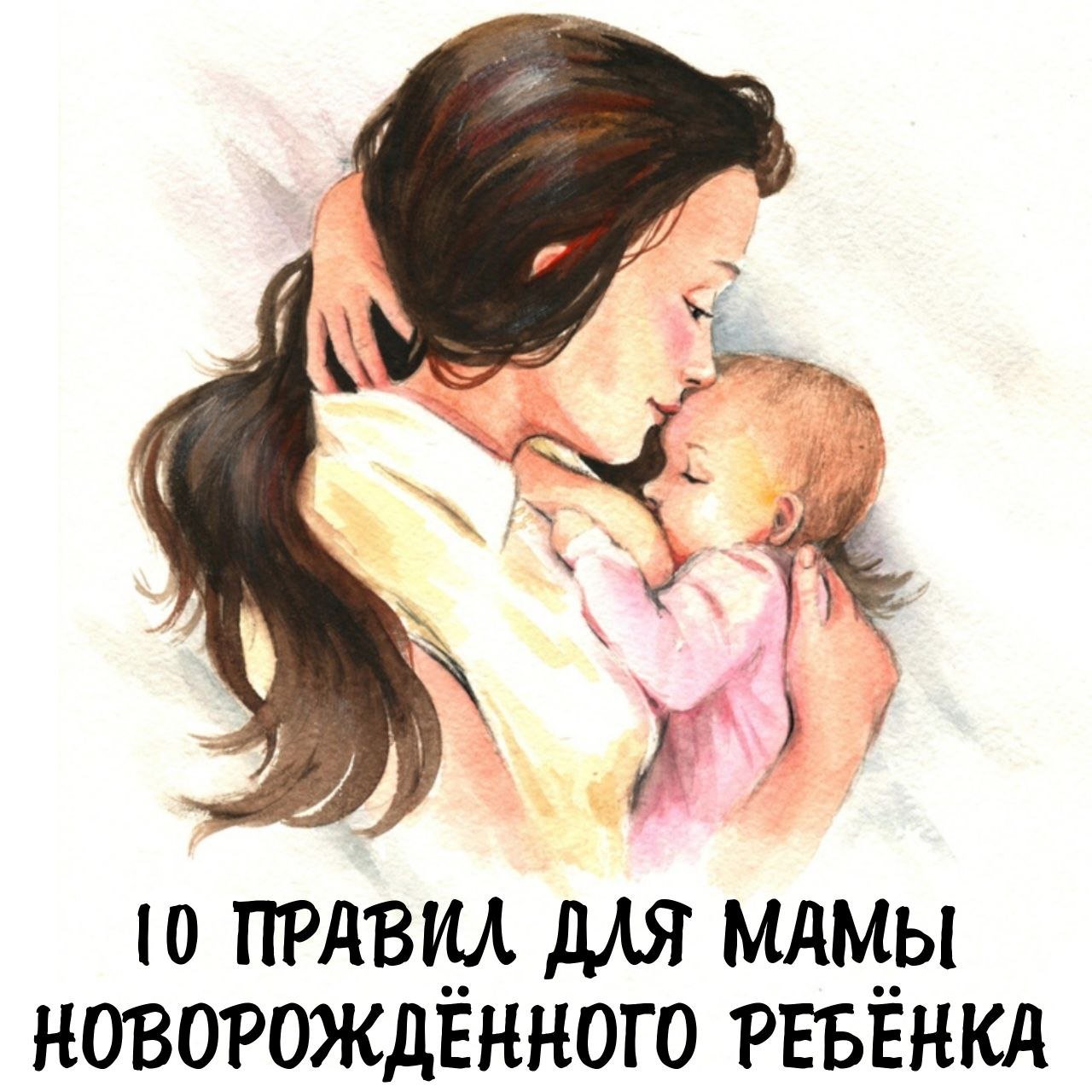 💗10 ПРАВИЛ ДЛЯ МАМЫ НОВОРОЖДЁННОГО РЕБЁНКА💗

1️⃣ Как только ваш малыш ... 