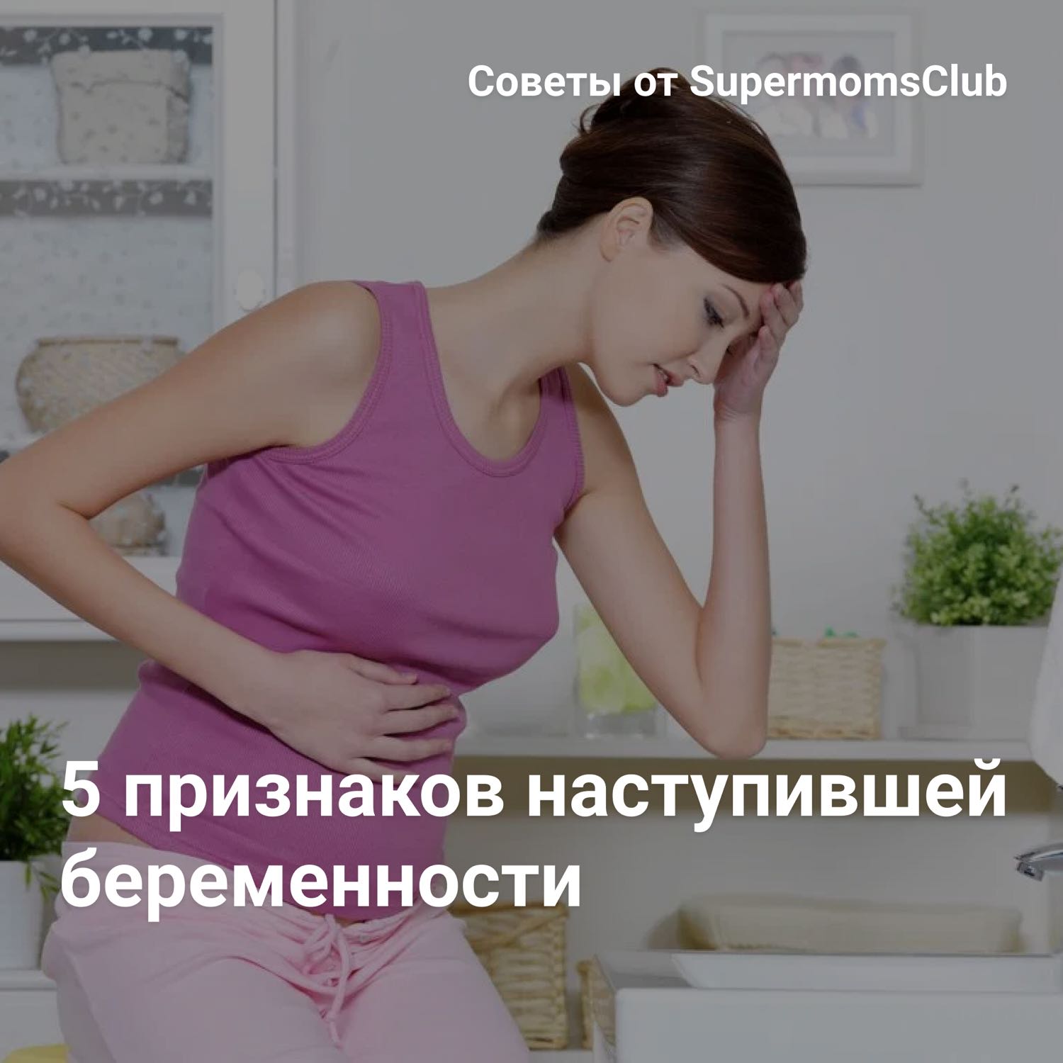 5 признаков наступившей беременности
Когда зародыш прикрепляется к сли... 
