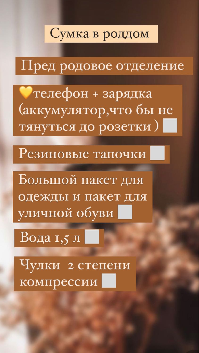 Список в роддом беременевшем , постаралась красиво и удобно оформить д... image №3