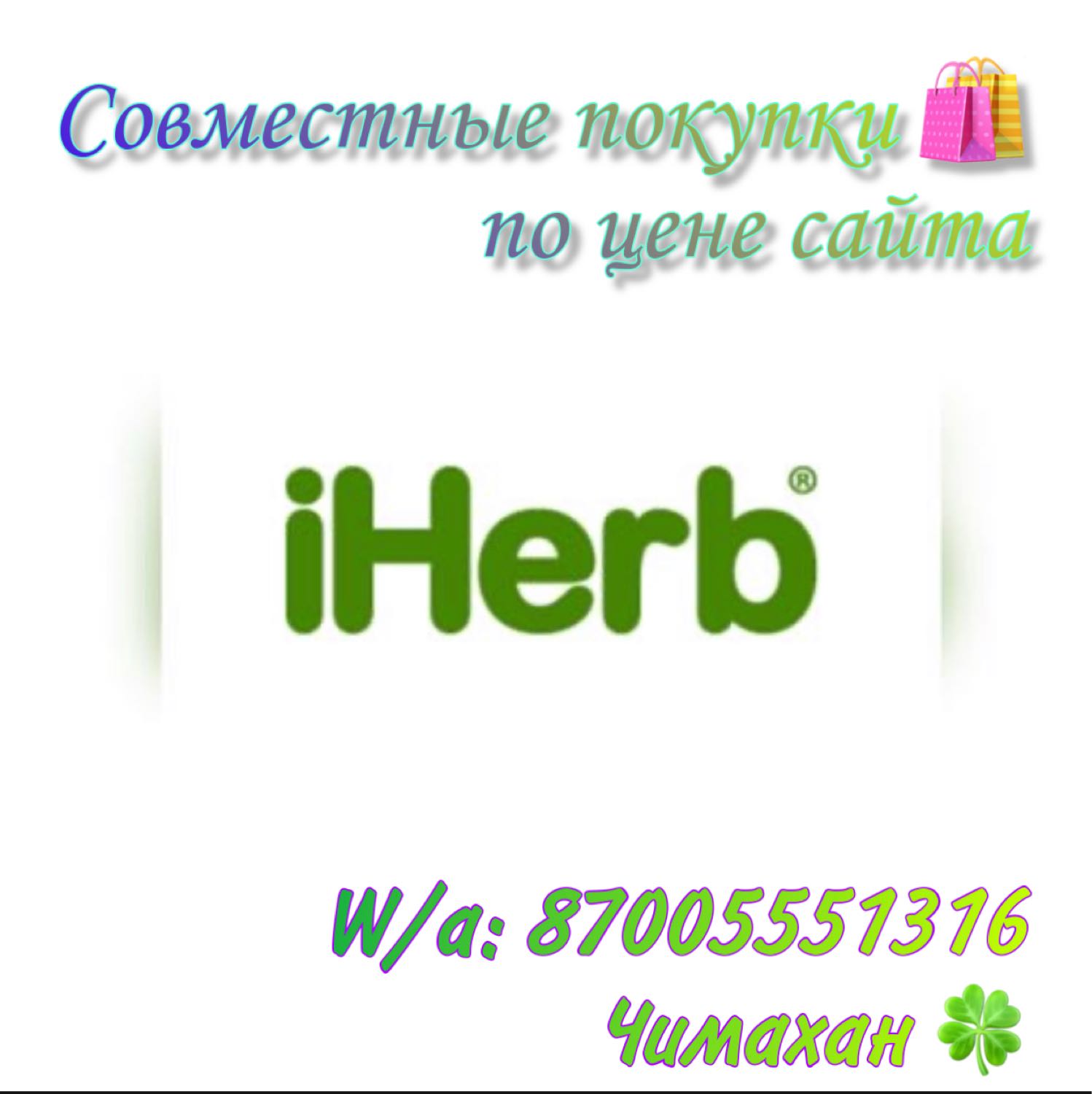 Принимаю заказ на совместные покупки с сайта Айхёрб. По цене сайта . П... 