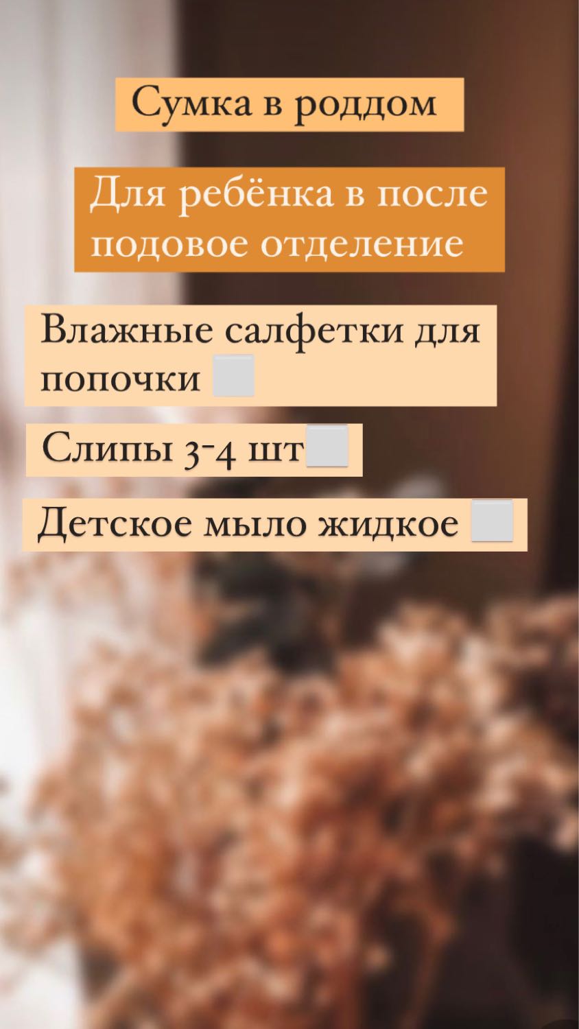 Список в роддом беременевшем , постаралась красиво и удобно оформить д... 