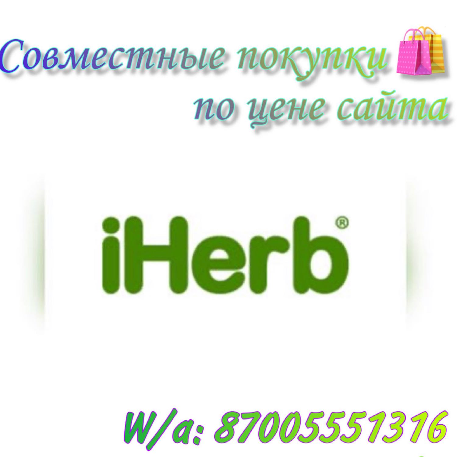 Девочки, кто с Семея! Приглашаю на совместные покупки с сайта Айхёрб. ... 