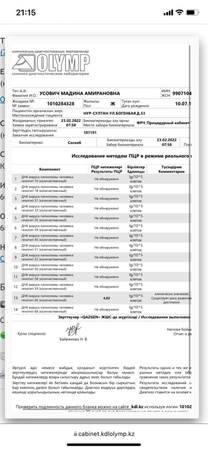 Здравствуйте я пошла на кольпоскопию 
У меня ещё вот анализы 
Мне этот... 