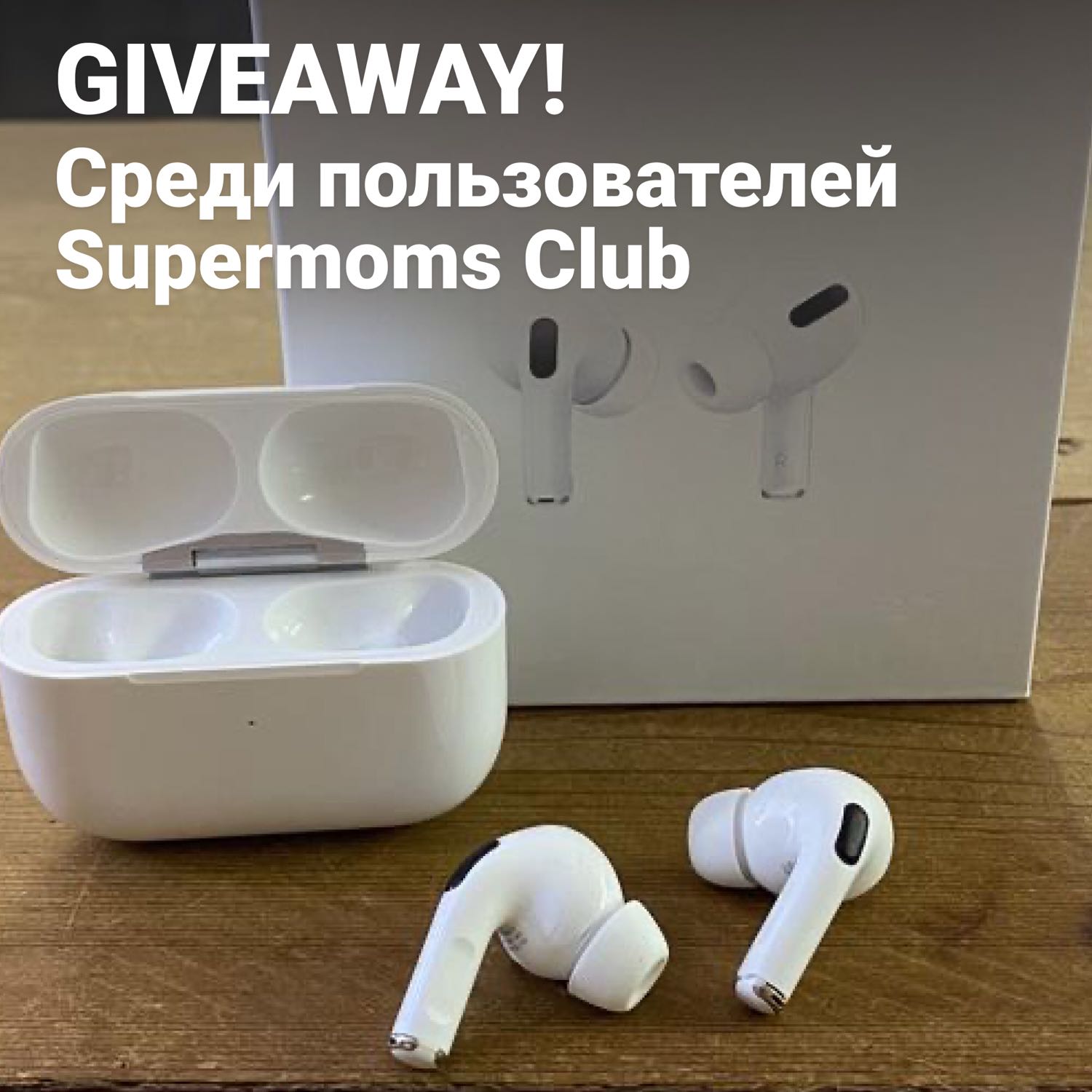 Конкурс среди наших супермам! AirPods Pro 🔥😍 подробности в нашем Инста... 