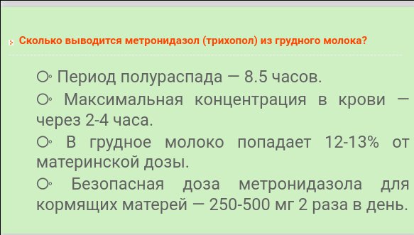 Мамочки , нужна ваша помощь.
У меня предстоит лечение Метронидазолом,в... image №2