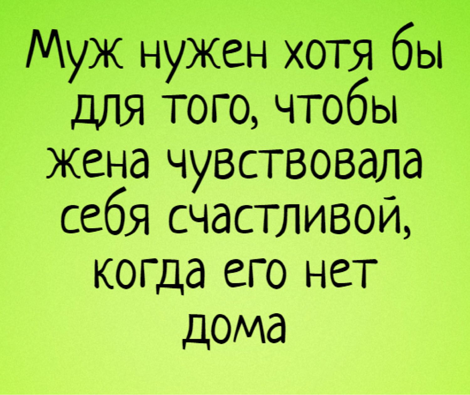 Муж жене сегодня будем. Смешные цитаты про мужа. Смешные статусы про мужа. Муж нужен хотя бы для того чтобы жена чувствовала себя счастливой. Смешной муж.