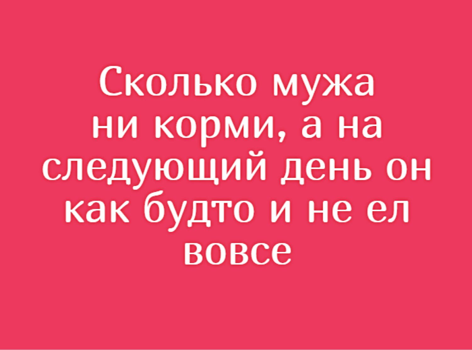 Кормить бывшего мужа. Сколько мужа не корми на следующий. Сколько мужа не корми на следующий день он как будто и не ел вовсе. Сколько мужа не корми на следующий день. Корми мужа.